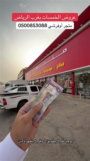 متجر أوفر شيء الفرع الأول: طويق - شارع أحمد بن الخطاب الفرع الثاني: ظهرة لبن - شارع عسير الدوام 24 ساعة متواصلة بالفرعين العروض إلى ليلة العيد مستمرة. الكميات مفتوحة الا بعض الأصناف تحدد فيها الكمية من أجل الجميع. اعلان #متجر_أوفر_شيء #تغطيات_أبوسالم #غرب_الرياض #ظهرة_لبن #حي_طويق