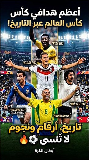 هدافي كأس العالم عبر التاريخ 🏅