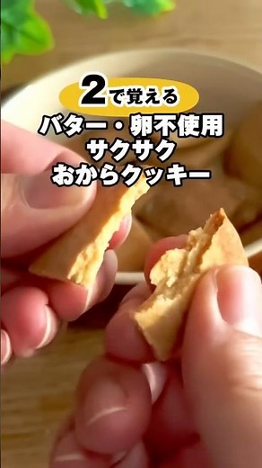 The Crispy Okara Cookie Recipe You Can Memorize with the Number 2 #OkaraCookies #EasyRecipe #Cooking