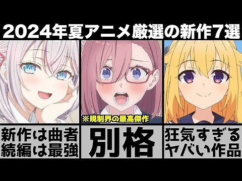 ガチで面白い2024年夏アニメ超厳選の新作7作品が強烈な印象を残す曲者揃いでヤバすぎる【2024年アニメ】【おすすめアニメ】【2.5次元の誘惑】【しかのこ】【ロシデレ】【推しの子】