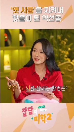 🔥대한민국 최고 공간 기획자가 평가하는 서울 익선동의 브랜드 가치💎｜글로우서울 유정수대표ㅣ잡담의 미학🎙시즌2 ‪@josubinTV‬