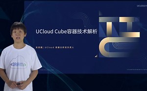 UCloud Cube容器技术解析
