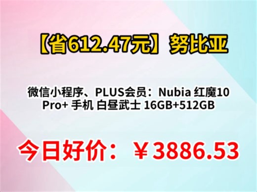 微信小程序、PLUS会员：Nubia 红魔10 Pro  手机 白昼武士 16GB 512GB
