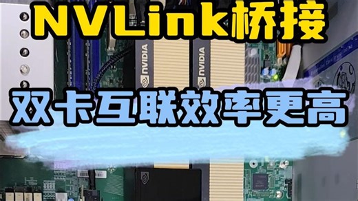 双卡NVLink桥接，两张卡合成一张，性能翻倍