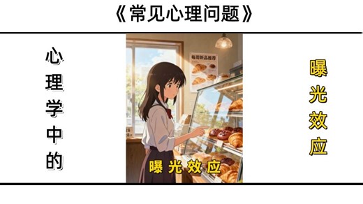 心理学中的“曝光效应”