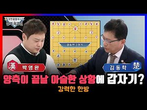 "[Janggi] 6th Open Janggi Championship" Finals Match 2_Park Young-wan vs. Kim Dong-hak #Janggi #P...