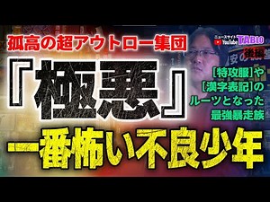 孤高の超アウトロー集団『極悪』 特攻服や漢字表記のルーツとなった暴走族 誰もが恐れた彼らの正体とは｜ニュースサイトTABLO
