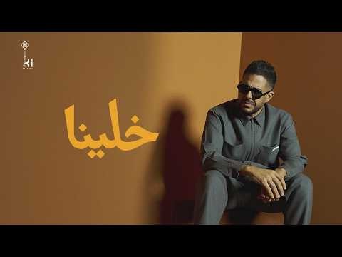 Hamaki - Khallina | حماقي - خلينا