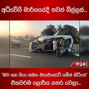 1M views · 10K reactions | අධිවේගී මාර්ගයේදී තවත් බිල්ලක්... "මව සහ...