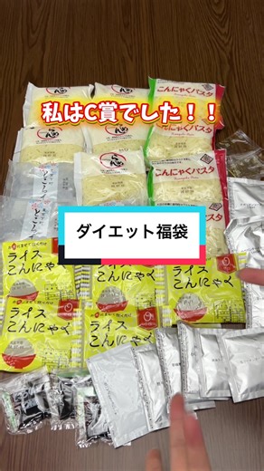 売り切れ注意⚠️ 全部こんにゃくダイエット福袋 #新年度の買い物 #新年リセット #自分へのご褒美 #さしレゼント選び #ライフハック
