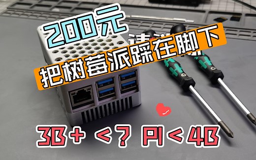 脚踩树莓派3B，拳打4B - Nanopi M4 评测