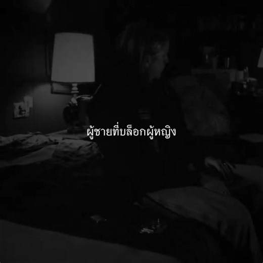 ผู้ชายบล็อกผู้หญิง #สตอรี่ความรู้สึก 😔🖤