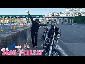 【ハーレー女子】 10日間の旅ついにラスト！またもや事件ありながらの楽しいガールズラン　GW旅part5