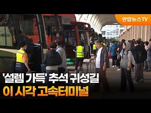 '설렘 가득' 추석 귀성길…이 시각 고속터미널 / 연합뉴스TV (YonhapnewsTV)