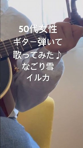 なごり雪／イルカ 50代ギター歴２年 ギター弾き語り