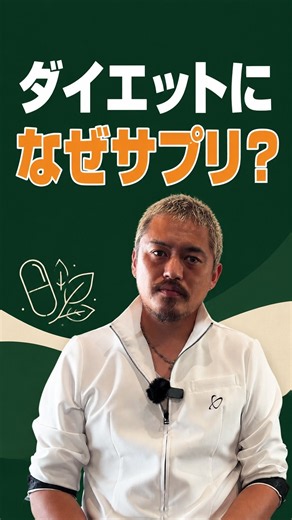 ダイエットで、なぜサプリ？体重を落とす前の大前提#ダイエット #整体院ヴレ #栄養