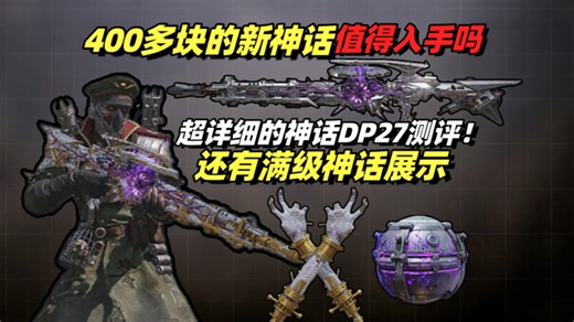 400多块就拿下的神话DP27超详细皮肤测评 满级神话展示！！暗黑僵尸风你会喜欢吗？？附DP27配件