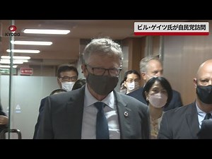 【速報】ビル・ゲイツ氏が自民党訪問