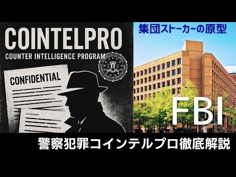 集団ストーカー被害者必見：私達の被害の元となったＦＢＩの「コインテルプロ」その詳細をまとめました 警察犯罪の全貌