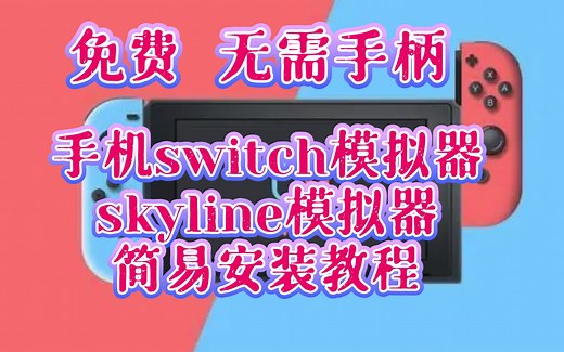 〖手机skyline模拟器〗"安装教程" "下载地址"与"其它教程"，手机switch模拟器，安卓，NS，Android，模拟器