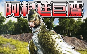 终于驯服巨鹰！镰刀龙坐鞍！修理毛发！【方舟生存进化 ARK】EP.10