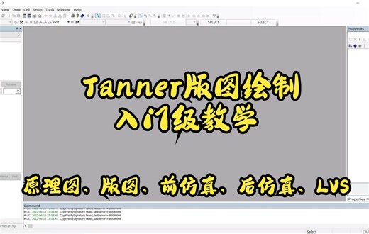tanner入门教学（L-edit、S-edit）