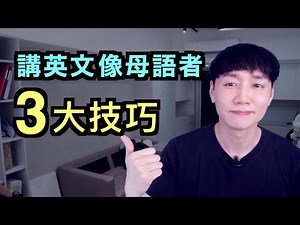 3 Tips to Make Your English Pronunciation Sound Like a Native Speaker! [Connected Speech #2]