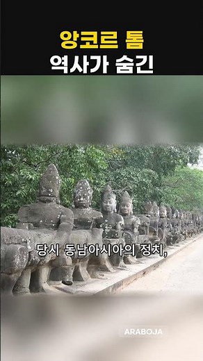 앙코르 톰이 숨긴 놀라운 도시의 비밀 #역사 #꿀잼 #상식 #비밀 #앙코르톰