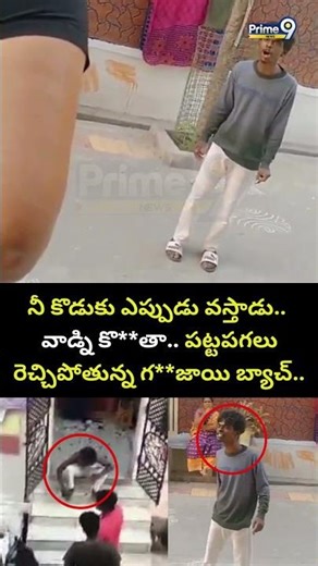 నీ కొడుకు ఎప్పుడు వస్తాడు.. వాడ్ని కొ**తా.. పట్టపగలు రెచ్చిపోతున్న గ**జాయి బ్యాచ్.. | Viral Video
