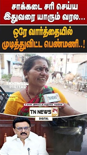 சாக்கடை சரி செய்ய இதுவரை யாரும் வரல... ஒரே வார்த்தையில் முடித்துவிட்ட பெண்மணி..!