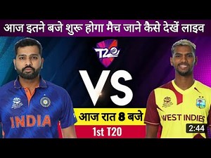 aaj ka match kitne baje se hai | aaj ka match live kaise dekhen | ind vs wi T20 match
