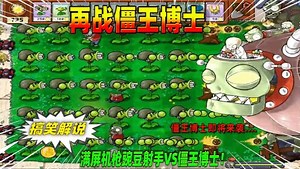 植物大战僵尸：满屏机枪豌豆射手VS僵王博士，谁能赢？