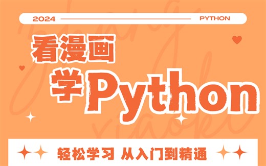【Python】看漫画学Python！有趣、有料、好用！零基础学Python，轻松入门！快乐学习Python！从入门到精通！全套资料！