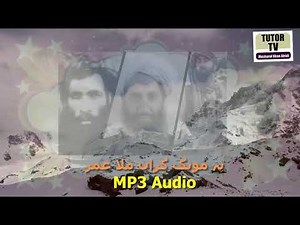 gran Mula Omer ‪@sangaryaar99‬ Pashto Nazam Naat Tarana Jihadi song nasheed