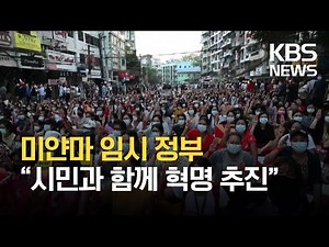 미얀마 임시정부 “시민과 함께 혁명추진” / KBS 2021.03.14.