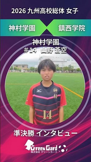 【九州女子IH 2026】神村学園 14番 山野 蒼空 選手 準決勝 試合後インタビュー 6/21