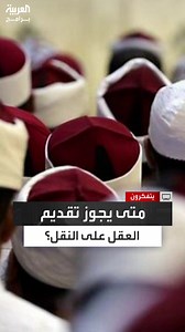 334K views · 4.3K reactions | أستاذ التفسير محمد أبو عاصي: يجوز تقديم العقل على النقل في حالة القطع والظن فعندما يكون الحديث ظنيا في قضية عقلية تتقدم القطعية على الظنية #يتفكرون #قناة_العربية الحلقة الكاملة: https://youtu.be/V7n8hQikfYQ | العربية برامج - Al Arabiya Programs | Facebook