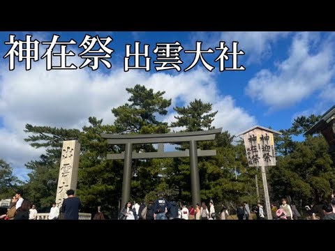 【神社】出雲大社の神在祭に行ってきた