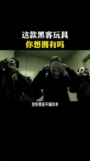 如果你拥有这款黑客玩具，你会拿来做什么? #hacker#玩具#黑客