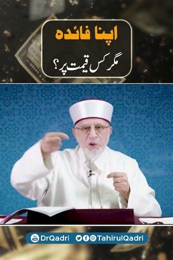 Personal gain—but at what cost? | Shaykh-ul-Islam Dr Muhammad Tahir-ul-Qadri