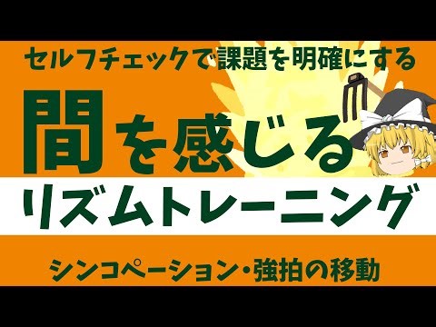 【セルフチェックで課題を明確にする】間を感じるリズムトレーニング【バックビートの習得に最適！】
