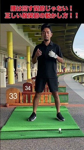 【ゴルフ】ダウンスイングでの正しい腰の回し方？？腰ではなく股関節の使い方を意識するだけで動きが激変！！飛距離が伸びる下半身リードが手に入ります！ #shorts