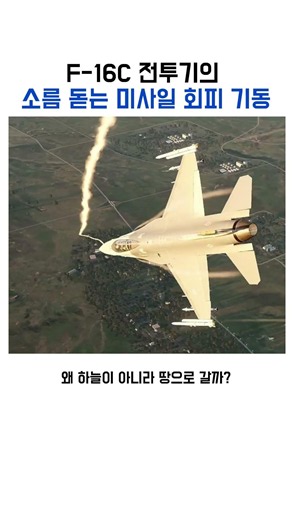 F-16c 전투기의 소름 돋는 미사일 회피 기동 #dcs