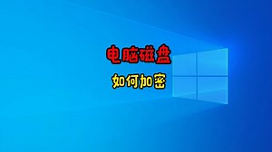 电脑磁盘加密，保障数据安全无忧