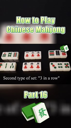 Learn how to play mahjong step by step🀄️ #mahjong #tutorial #howto #asiangames #mahjongdiary #games #fun #foryou #asian #fypシ