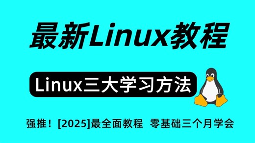 2025【全网最细】Linux零基础教程，从【Linux三大学习方法】快速入门到精通实操，小白最友好教程【附课件教程】