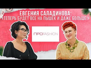Евгения Саладинова: Мы сдали все золото мое. Мы просто рискнули. «Про FASHION» | Jibek Joly TV