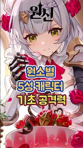 [원신] 원소별 5성 캐릭터 극과 극 스탯 비교!!!