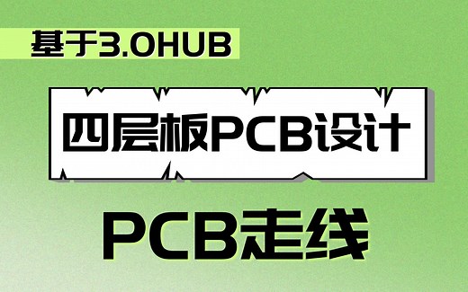 四层板PCB设计保姆级教程（5）：PCB走线技巧