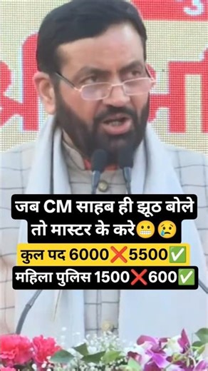 जब CM साहब ही झूठ बोलेतो मास्टर के करे😬😢#hssc #cet #cet2025 #viral #shorts #trending #cmsaini